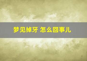 梦见掉牙 怎么回事儿